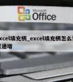 excel填充柄_excel填充柄怎么设置递增