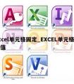 excel单元格固定_EXCEL单元格固定值