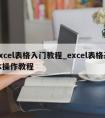 excel表格入门教程_excel表格基本操作教程