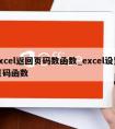 excel返回页码数函数_excel设置页码函数