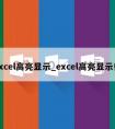 excel高亮显示_excel高亮显示行