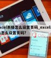 excel表格怎么设置页码_excel表格怎么设置页码?