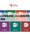 excel增加表格_excel增加表格怎么增加