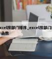 excel按部门排序_excel按部门排序函数