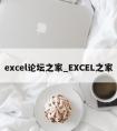 excel论坛之家_EXCEL之家