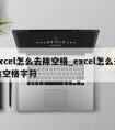 excel怎么去除空格_excel怎么去除空格字符