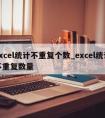 excel统计不重复个数_excel统计不重复数量