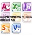 excel中如何删除空白行_excel里如何删除空白行