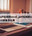 pdf在线转excel_pdf在线转excel表格怎么做