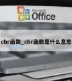 chr函数_chr函数是什么意思