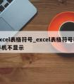 excel表格符号_excel表格符号在手机不显示