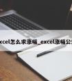 excel怎么求涨幅_excel涨幅公式