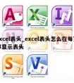 excel表头_excel表头怎么在每页都显示表头