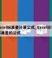 excel标准差计算公式_Excel计算标准差的公式