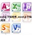 excel上下标对齐_excel上下标怎么对齐