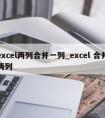 excel两列合并一列_excel 合并两列