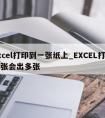 excel打印到一张纸上_EXCEL打印一张会出多张