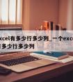 excel有多少行多少列_一个excel有多少行多少列