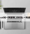 excel对一列求和_EXCEL一列求和