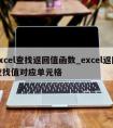 excel查找返回值函数_excel返回查找值对应单元格