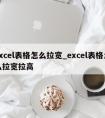 excel表格怎么拉宽_excel表格怎么拉宽拉高