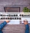 手机excel怎么排序_手机excel怎么排序将数值从高到低