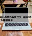 excel表格怎么排序号_excel表格怎么排顺序号