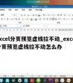 excel分页预览虚线拉不动_excel分页预览虚线拉不动怎么办