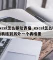 excel怎么移动表格_excel怎么移动表格到另外一个表格里