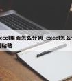 excel里面怎么分列_excel怎么分列粘贴