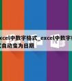 excel中数字格式_excel中数字格式自动变为日期