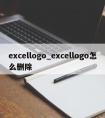 excellogo_excellogo怎么删除