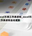 excel不同工作表求和_excel不同工作表求和自动更新