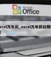 excel万年历_excel万年历日期提醒