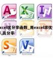 excel优分率函数_用excel求优秀率,高分率