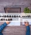 excel函数乘法是什么_excel的乘法用什么函数