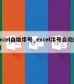 excel自增序号_excel序号自动递增