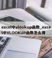 excel中vlookup函数_excel中VLOOKUP函数怎么用