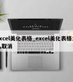 excel美化表格_excel美化表格怎么取消