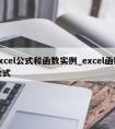 excel公式和函数实例_excel函数公式