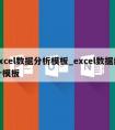 excel数据分析模板_excel数据统计模板