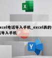 excel电话导入手机_excel表的电话导入手机