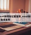 excel如何标记重复项_excel标记重复项多列