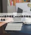 excel条件填充_excel条件填充颜色文本