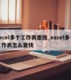 excel多个工作表查找_excel多个工作表怎么查找