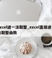 excel进一法取整_excel直接进一位取整函数