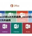 excel求n次方的函数_excel求几次方的函数