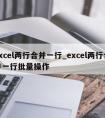 excel两行合并一行_excel两行合并一行批量操作