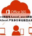 word表格导入excel_word表格导入Excel 产生多行单元格怎么处理