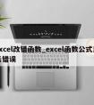 excel改错函数_excel函数公式显示错误